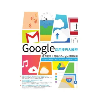 Google活用技巧大解密：絕對能派上用場的Google超級攻略