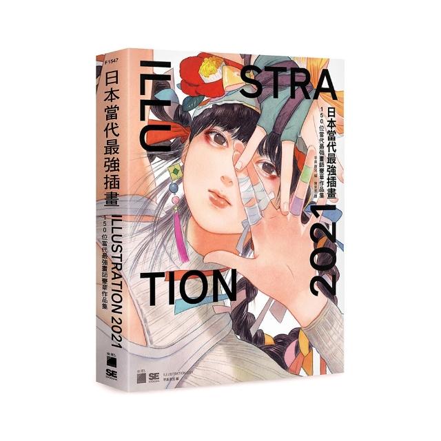 【旗標】日本當代最強插畫 2021：150 位當代最強畫師豪華作品集