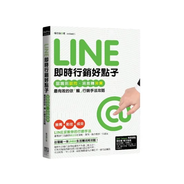 Line即時行銷好點子：認識到認同、消息轉消費，最有效的依「賴」行銷手法攻略