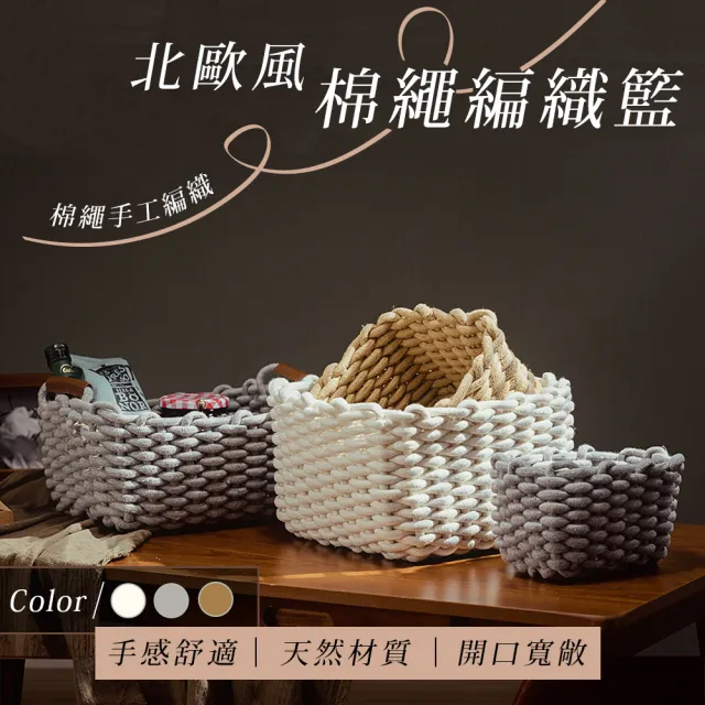 【樂嫚妮】北歐風編織收納籃-4入組(S+M+L+XL 各一)