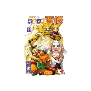 魔法少年賈修 完全版 （首刷附錄版）11