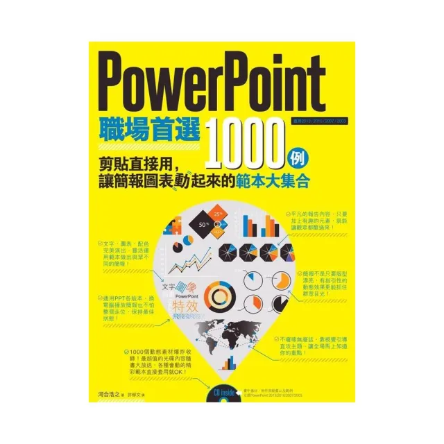 PowerPoint職場首選1000例：剪貼直接用，讓簡報圖表動起來的範本大集合（附CD） | 拾書所