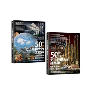 【百位工程與建築大師套書】（二冊）：《50位史上最偉大的工程師》、《50位史上最偉大的建築師》