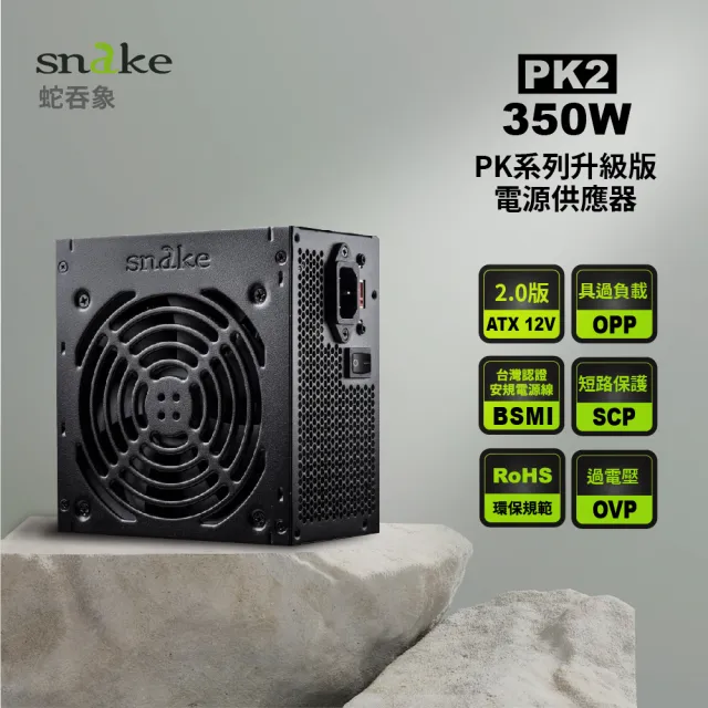 【Snake 蛇吞象】PK2系列 350足瓦 12CM 電源供應器(台灣上市工廠製造 安規認證.智慧溫控.終身保修)