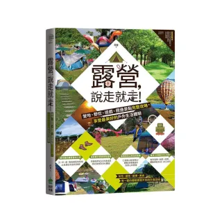 露營，說走就走！營地、野炊、遊戲、週邊景點完整攻略，享受最美好的戶外生活體驗