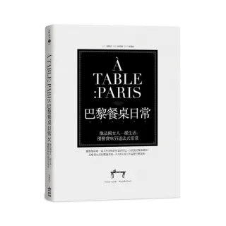 A TABLE PARIS巴黎餐桌日常：像法國女人一樣生活，優雅賞味55道法式家常