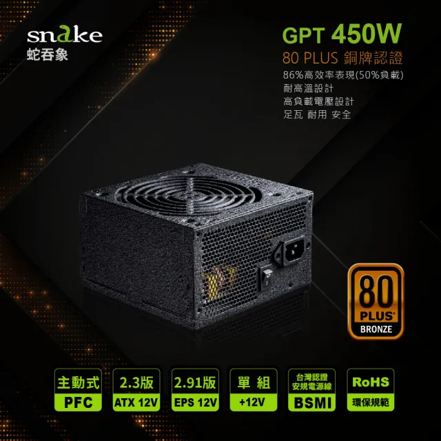 【Snake 蛇吞象】GPT450S 80Plus 銅牌 450W 電源供應器(台灣上市工廠製造 安規認證.智慧溫控.終身保修)