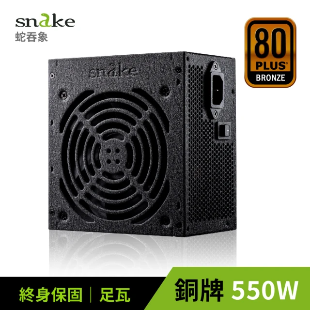 【Snake 蛇吞象】GPK550S 80Plus 銅牌 550W 電源供應器(台灣上市工廠製造 安規認證.智慧溫控.終身保修)