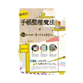 神奇的手帳整理魔法：手寫筆記×文具控，50個ideas讓工作生活更美好