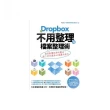Dropbox 不用整理的檔案整理術：把混亂變效率的魔法，除了同步還有60個運用技巧