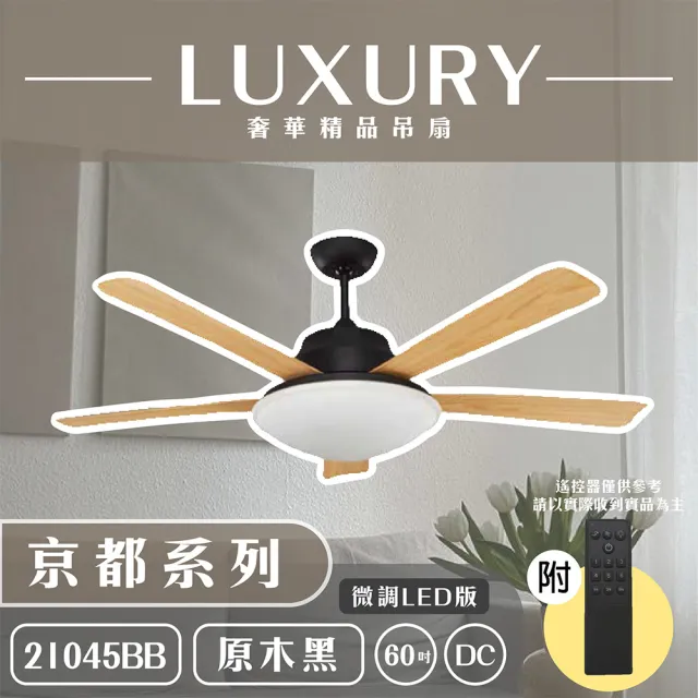 【奢華精品燈扇 Luxury】京都系列 有燈款吊扇 60吋 DC 微調LED版 附遙控(五色挑選)