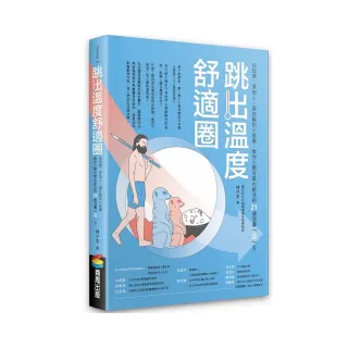 跳出溫度舒適圈：從狐☆、原始人、蛋炒飯的小故事，教你少開冷氣也能活的21個消暑「涼」方