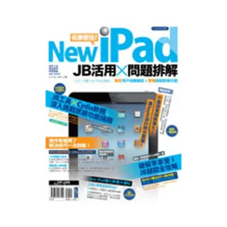 new iPad玩家密技! JB活用×問題排解