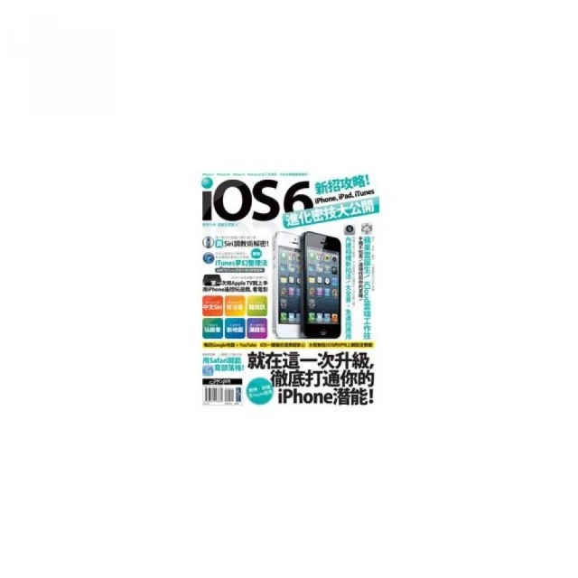 iOS 6新招攻略！iPhone、iPad、iTunes進化密技大公開