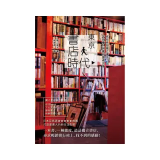 東京書店時代  貳拾貳間獨立書店，千百種人與書的靈魂交會