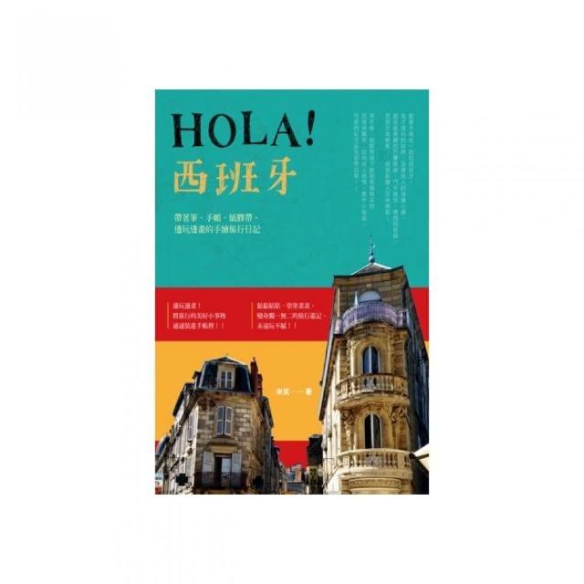 Hola！西班牙：帶著筆、手帳、紙膠帶，邊玩邊畫的手繪旅行日記 | 拾書所