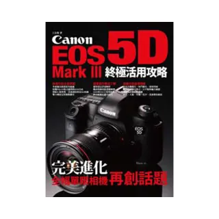 Canon EOS 5D Mark III 終極活用攻略