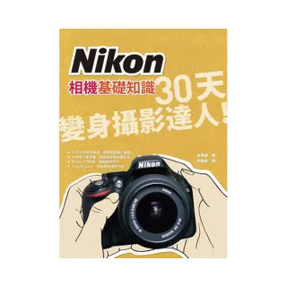 Nikon相機基礎知識：30天變身攝影達人