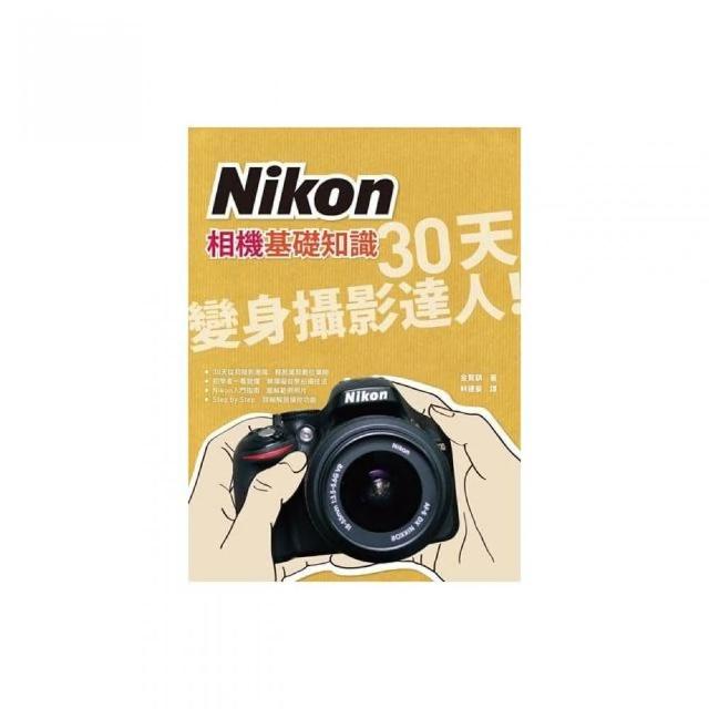 Nikon相機基礎知識：30天變身攝影達人 | 拾書所