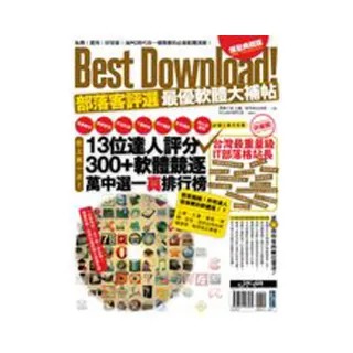 Best Download ！部落客評選最優軟體大補帖