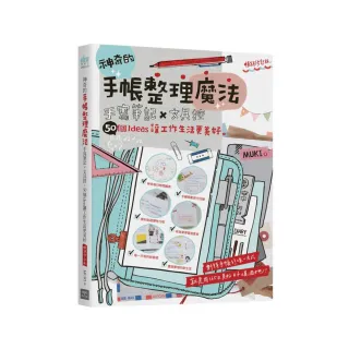 神奇的手帳整理魔法：手寫筆記×文具控，50個ideas讓工作生活更美好 （暢銷修訂版）