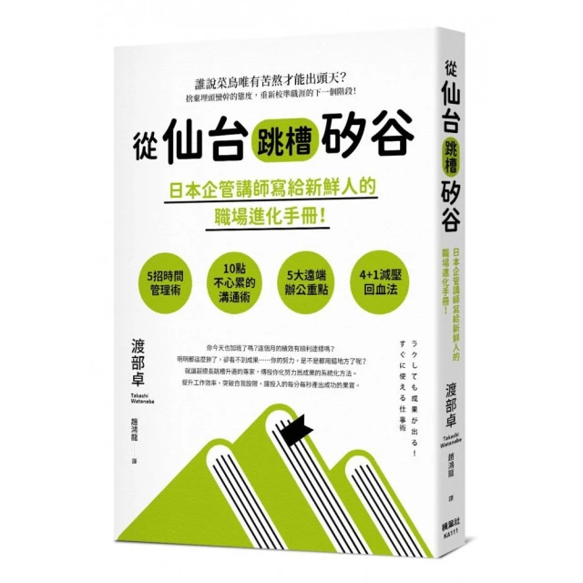 從仙台跳槽矽谷，日本企管講師寫給新鮮人的職場進化手冊！