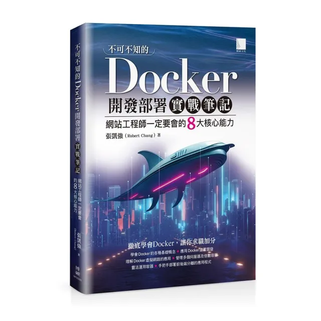 不可不知的Docker開發部署實戰筆記：網站工程師一定要會的8大核心能力