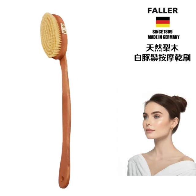 【FALLER 芙樂】德國製梨木木白豚鬃筋膜按摩乾刷可拆式(乾刷/沐浴按摩美容/10週年慶)