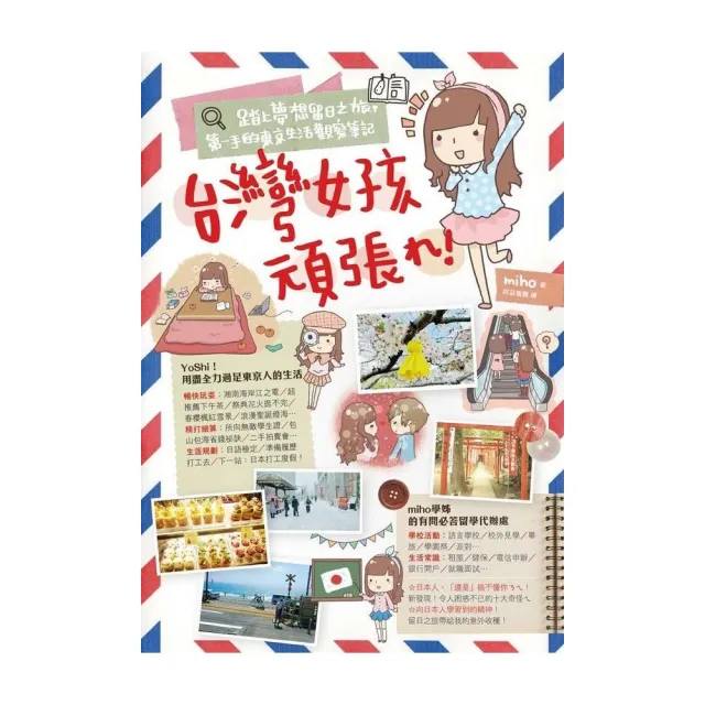 台灣女孩頑張れ！踏上夢想留日之旅，第一手的東京生活觀察筆記 | 拾書所