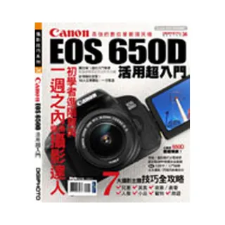 Canon EOS 650D活用超入門