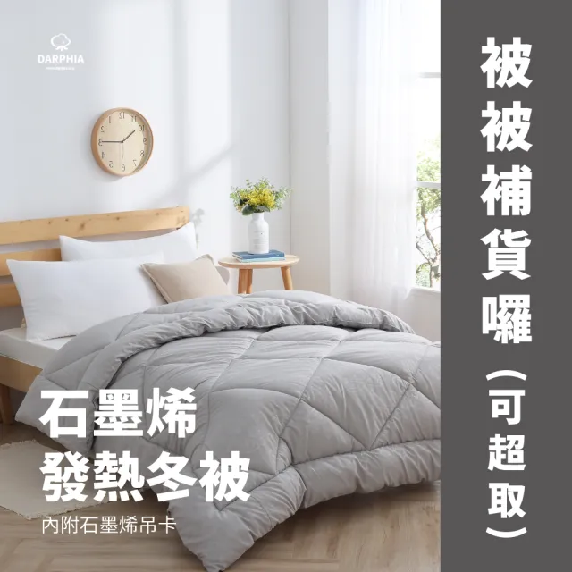 【Darphia 朵法亞】大和防螨石墨烯發熱冬被_單人款(5x7尺/150x210cm/1.8kg)