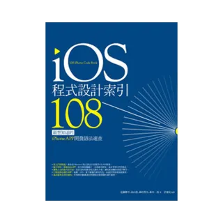 iOS程式設計索引108：最想知道的iPhone APP開發語法速查