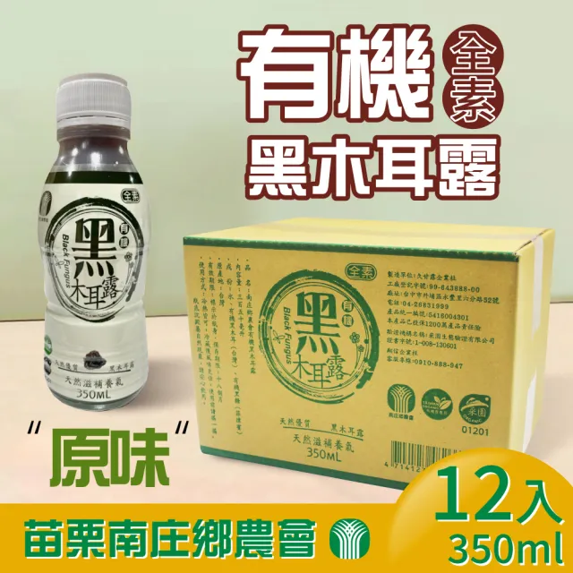 【苗栗南庄鄉農會】有機黑木耳露(350ml*12入/箱)