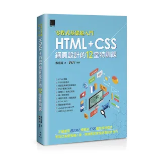 【零程式基礎超入門】 HTML+CSS網頁設計的12堂特訓課