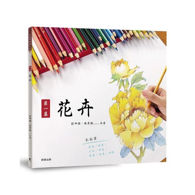 色鉛筆繪畫01－第一集 花卉