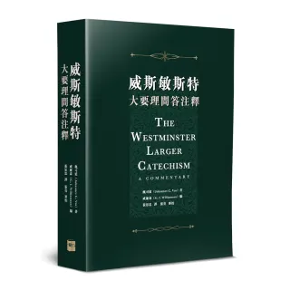威斯敏斯特大要理問答注釋