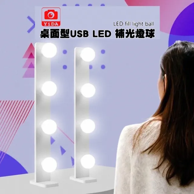 【YIDA】LED USB雙排補光燈球(補光燈 LED補光燈 柔光球 直播燈)