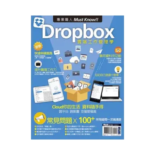 專業職人Must Know！Dropbox雲端工作管理學