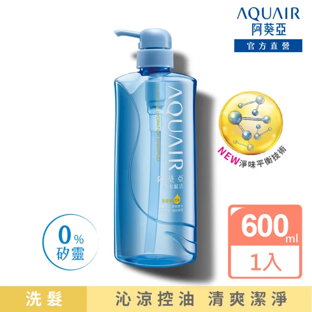 【阿葵亞】淨水賦活 洗髮/潤髮 600ml