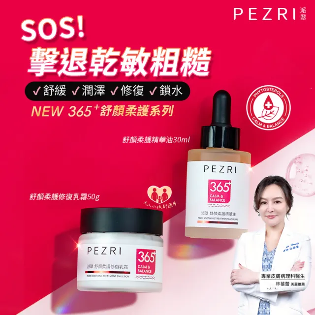 【PEZRI 派翠】舒顏柔護修復乳霜50g-2入(擊退乾敏粗糙)