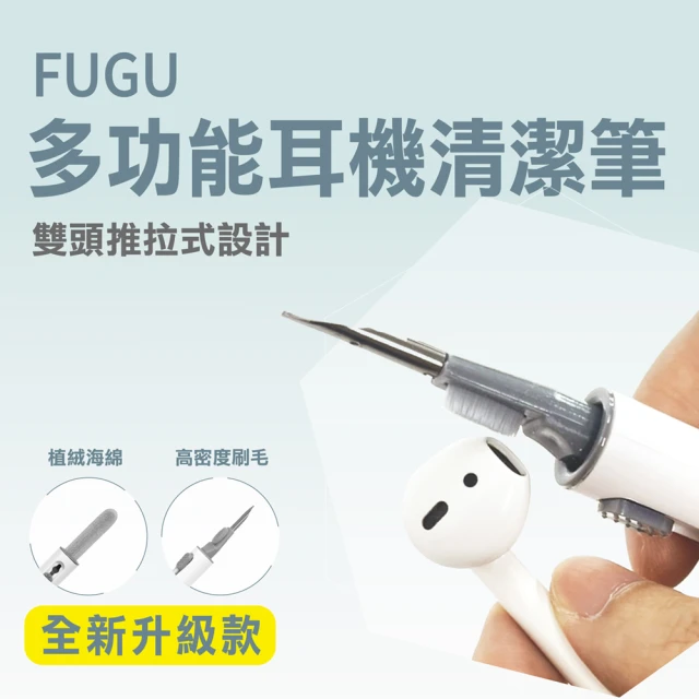 FUGU多功能耳機清潔筆(耳機清理/耳機清潔棒/藍芽耳機清潔/手機清潔工具)
