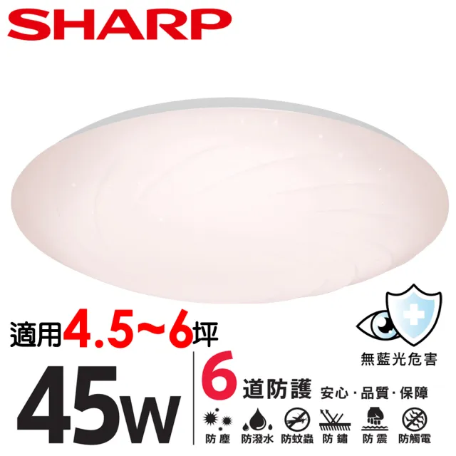 【SHARP 夏普】45W 適用4.5-6坪 高光效LED 漩悅 吸頂燈 天花板燈(日本監製 白光/自然光/黃光)