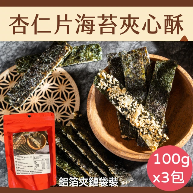 【Rico 瑞喀】原味杏仁片海苔夾心酥100gx3包(香-酥-脆)