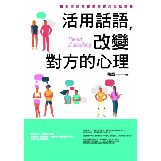 活用話語，改變對方的心理 | 拾書所