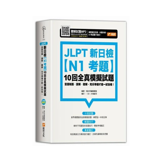 新日檢試驗 N1 絕對合格（雙書裝）：文字、語彙、文法、讀解