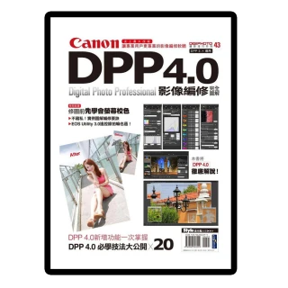 Canon DPP 4.0影像編修完全圖解