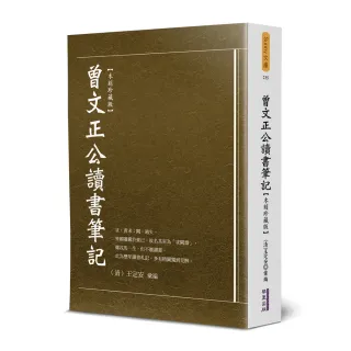 曾文正公讀書筆記（木刻珍藏版）