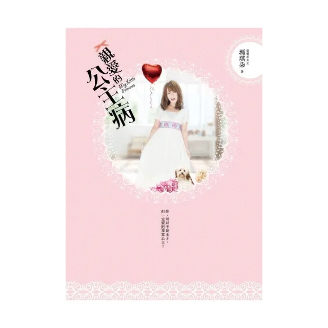 親愛的公主病