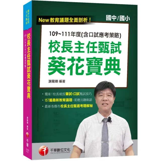 2023校長主任甄試葵花寶典：109〜111年度（含口試應考策略）：校長親授筆試＋口試甄試技巧（校長主任甄試／ | 拾書所