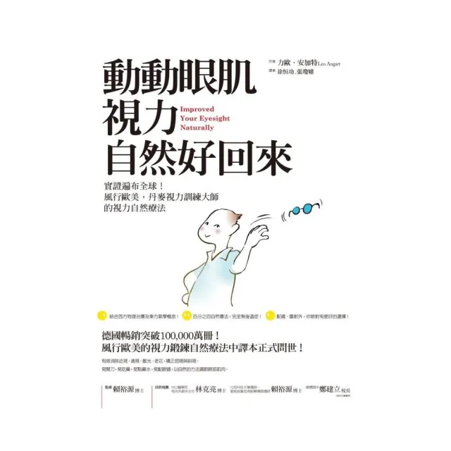 動動眼肌，視力自然好回來：實證遍布全球！風行歐美，丹麥視力訓練大師的視力自然療法 | 拾書所